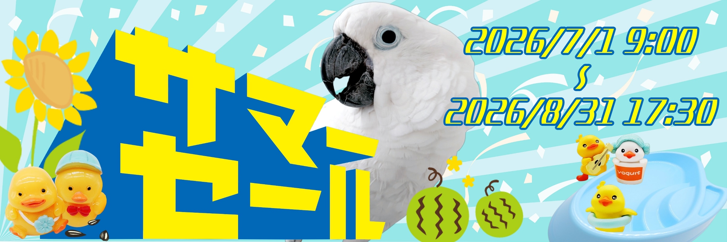 サマーセール